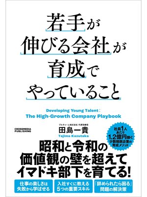 cover image of 若手が伸びる会社が育成でやっていること